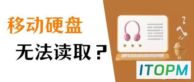 移动硬盘读不出来？试试这么做！
