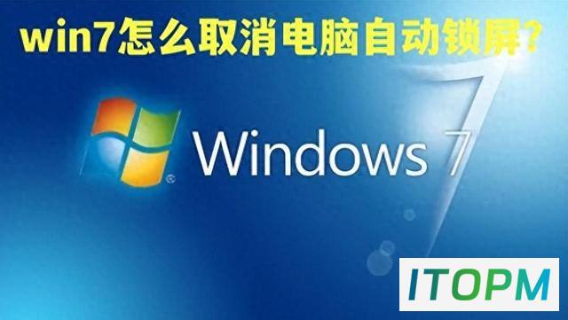 轻松解锁Win7自动锁屏，享受无限自由！