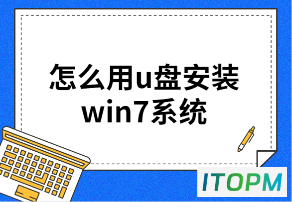 如何使用U盘安装Win7系统的详细步骤