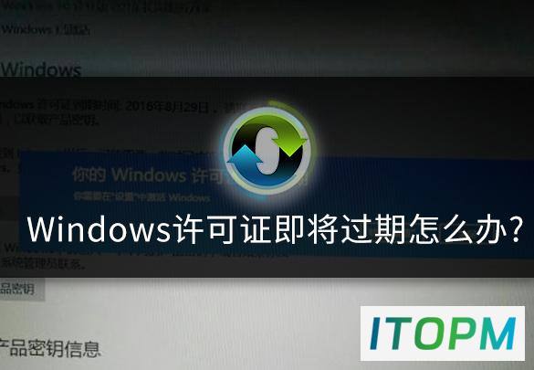 Windows许可证即将过期，如何应对？