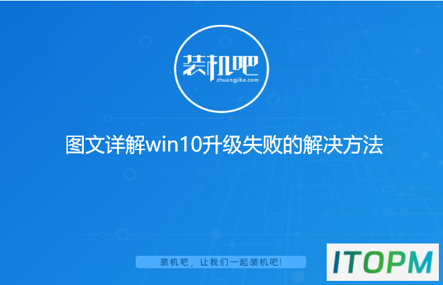 图文详解：Win10升级失败的解决之道