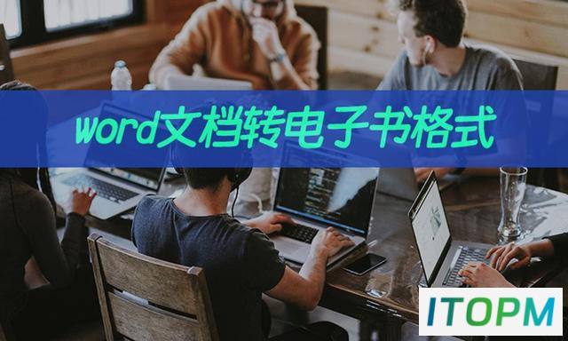 如何将Word文档转换为电子书：文件转电子书指南