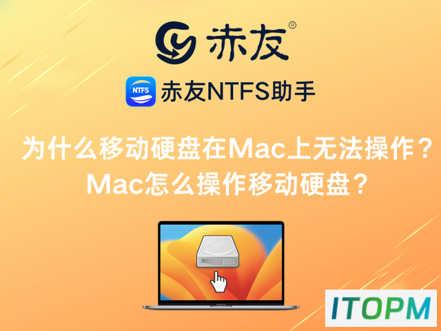 Mac无法使用移动硬盘？教你如何操作！