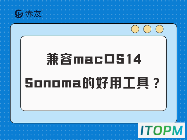 全新兼容macOS 14 Sonoma的工具推荐：高效易用，助你一臂之力