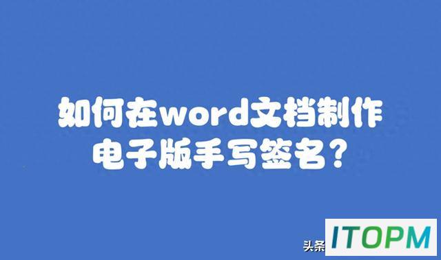 如何在Word文档中制作电子版手写签名：简单步骤