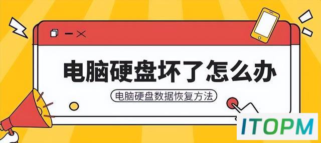 电脑硬盘故障？三招轻松恢复数据！