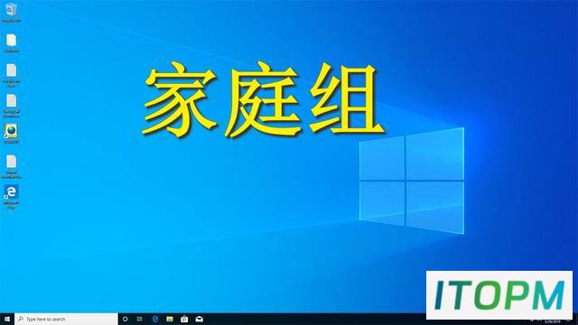 玩转Windows 10家庭组，共享局域网资源，人人轻松上手