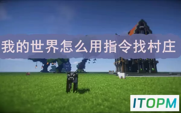 我的世界 指令找村庄指南：轻松定位村庄