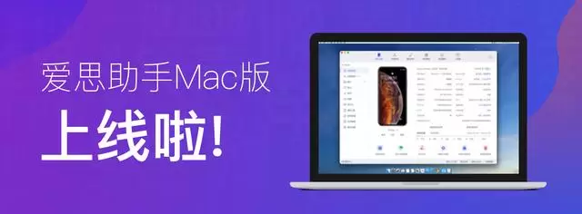 爱思助手Mac版全新上线，助您轻松管理Mac