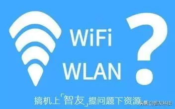 手机WIFI与WLAN之谜：为何它们存在差异？