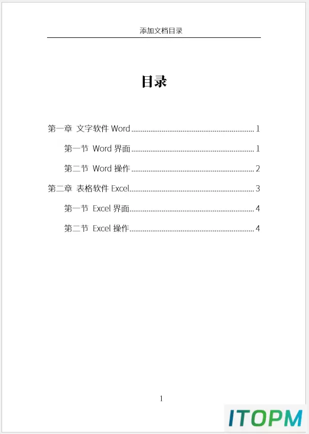 怎样给Word文档添加目录？