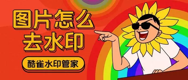 图片怎么去水印？这3个方法轻松完成图片去水印
