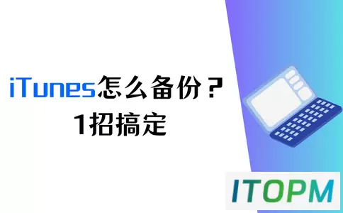 iTunes怎么备份？1招教你轻松搞定