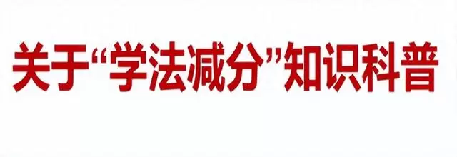 学法减分答题神器拍照出答案，希望能够帮到你