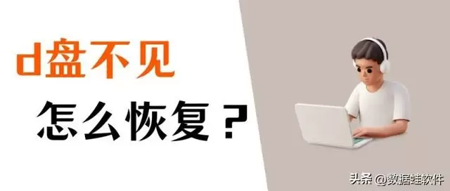 d盘不见了怎么恢复？数据恢复，一键操作