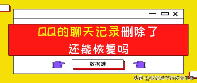 QQ的聊天记录删除了还能恢复吗？2招快速解决