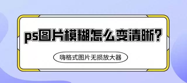 ps图片模糊怎么变清晰？