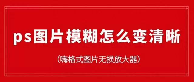 ps图片模糊怎么变清晰？快速解决的方法！