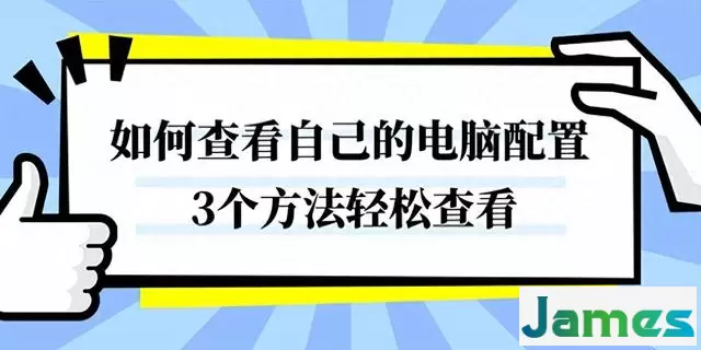 如何查看自己的电脑配置，三种方法介绍