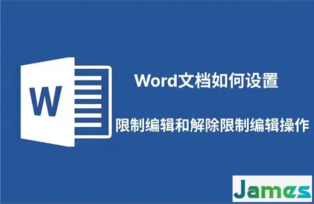 Word文档如何设置限制编辑和解除限制编辑操作