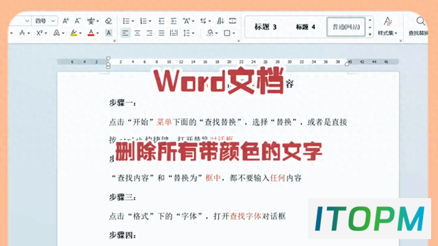  如何在Word文档中删除带颜色的文字？ 的实用指南