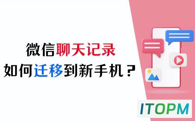  苹果微信聊天记录迁移大法：四个步骤助你轻松换机 