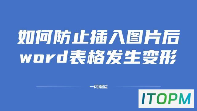  防止插入图片后Word表格变形的方法 