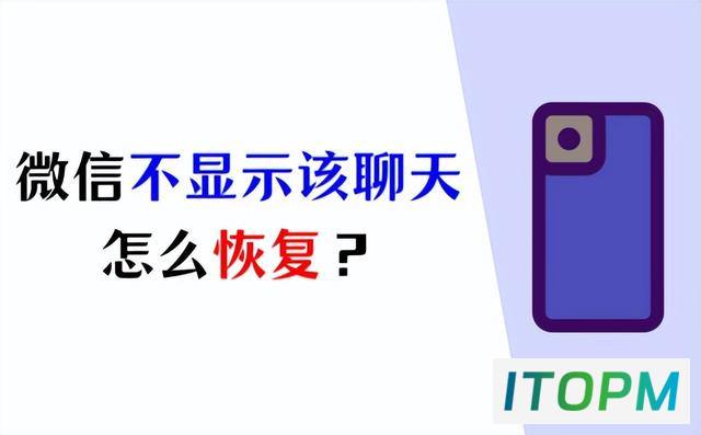 微信不显示该聊天恢复指南：只需几个步骤！